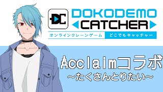 [LIVE] 【どこでもキャッチャー】どこでもキャッチャーコラボに挑戦【Acclaim】