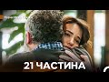 Навчи Мене Кохати 21 Частина Довга Версія Український Дубляж