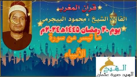 قرآن المغرب يوم ٢٠ رمضان ١٤٤٥ه‍ ٢٠٢٤م الشيخ محمود البيجرمي و ما تيسر من سورة الأنبياء