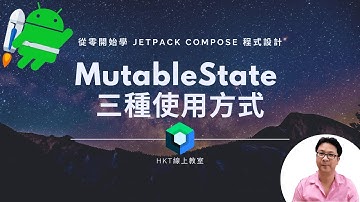 Jetpack Compose 教學【從零開始學 Jetpack Compose 程式設計】MutableState 三種使用方式 | HKT線上教室