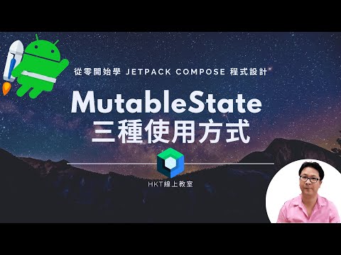 Jetpack Compose 教學【從零開始學 Jetpack Compose 程式設計】MutableState 三種使用方式 | HKT線上教室