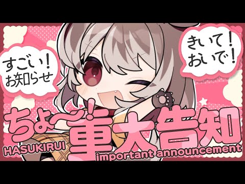 【重大告知】🦴ちょ～！？重大な告知！！きいて～～～！！！🦴【蓮希るい】