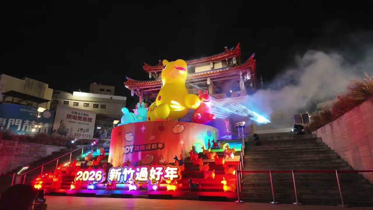 2026正月初五新竹燈會￼