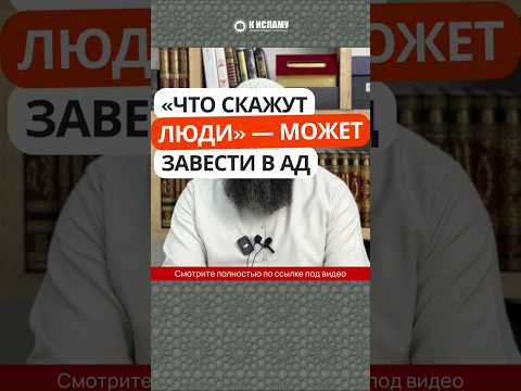 Слова «Что скажут люди?» могут навечно завести в Ад #Shorts Ринат Абу Мухаммад