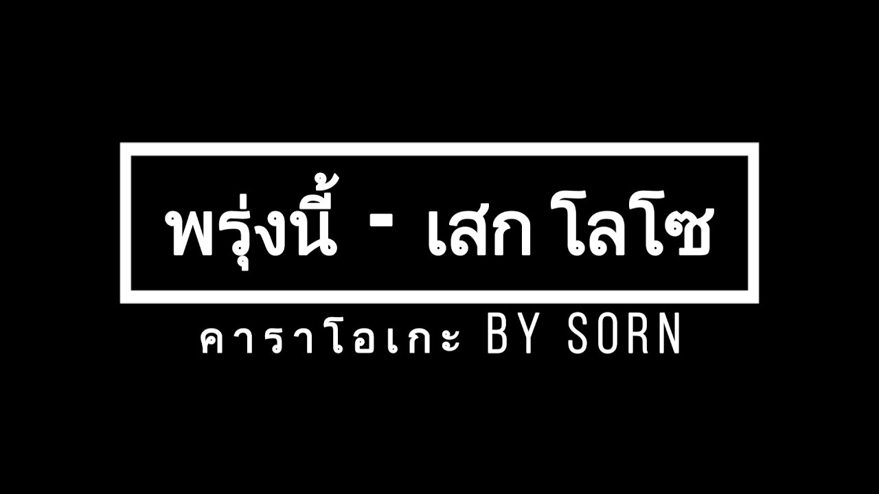 พรุ่งนี้ - เสก โลโซ (คาราโอเกะ) By Sorn Channel