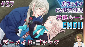マーメイド ゴシック 27 ガウェイン Cv 野島健児 乙女ゲーム実況 Play Otome Game マーメイド ゴシック 27 ガウェイン Cv 野島健児 乙女ゲーム実況 Play Otome Game