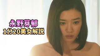 【永野芽郁】素晴らしい時間ですね