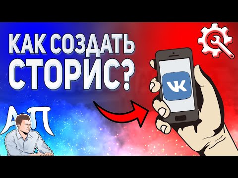 Как создать сторис в ВК с телефона? Как добавить историю ВКонтакте в 2021 году