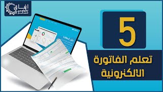 05   شرح قائمة ارسال الفواتير في كورس برمجة تطبيق الفاتورة الالكترونية E Invoice Tax screenshot 1