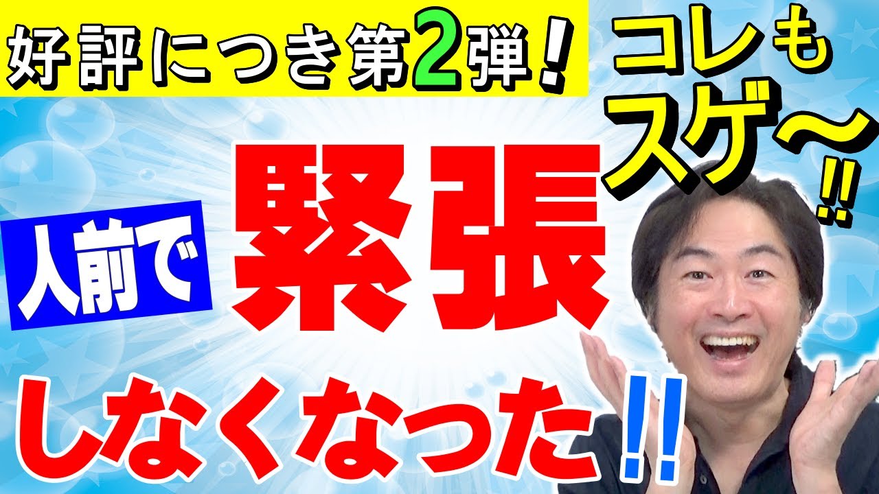 人前で緊張しない方法『簡単！すぐ効く！対処法』