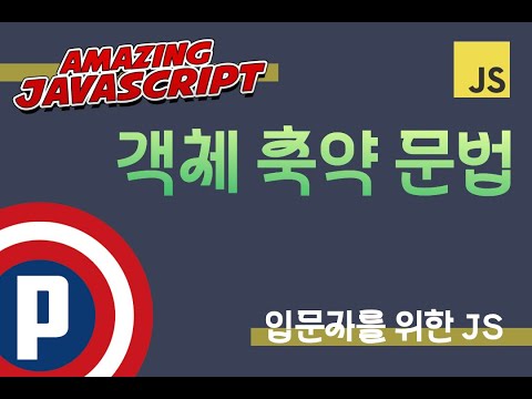 자바스크립트 입문 강의 - 18.  객체 축약 문법 2가지