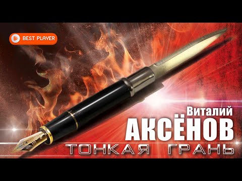 Виталий Аксенов — Тонкая грань (Альбом 2023) #русскаямузыка