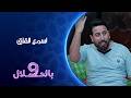 اسمع القاق 9 بالحلال