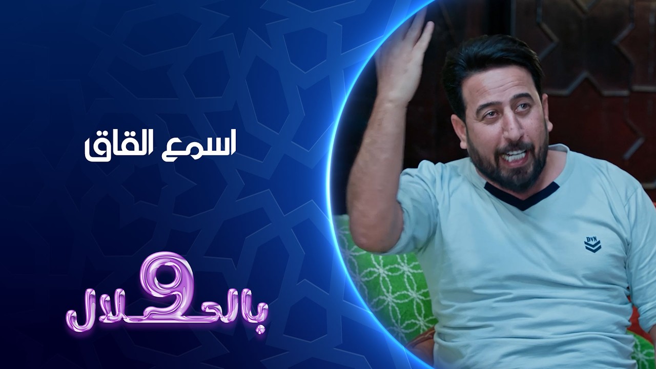 اسمع القاق | 9 بالحلال