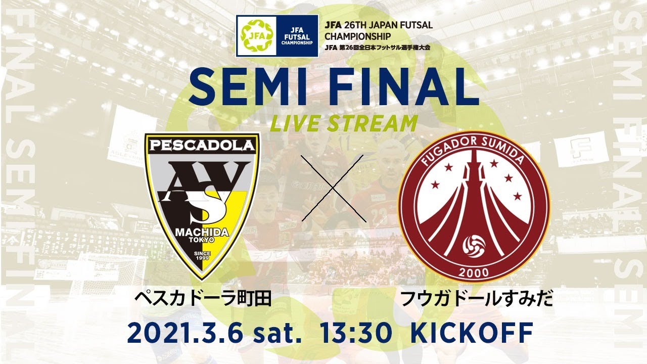 Live 準決勝 ペスカドーラ町田 Vs フウガドールすみだ Jfa 第26回全日本フットサル選手権大会 Youtube Live 準決勝 ペスカドーラ町田 Vs フウガドールすみだ Jfa 第26回全日本フットサル選手権大会 Youtube