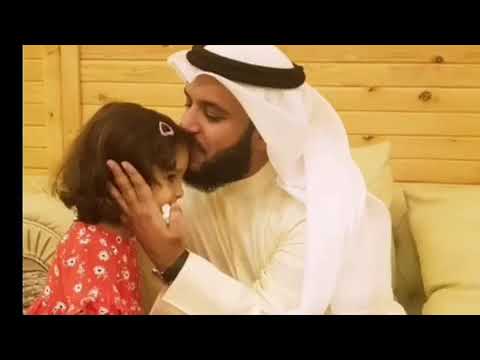 بنتي حبيبتي مشاري العفاسي