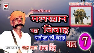 Malkhan Ka Vivah 7 *मलखान का विवाह (पानीपत की लड़ाई) भाग ७ *  बच्चा सिंह