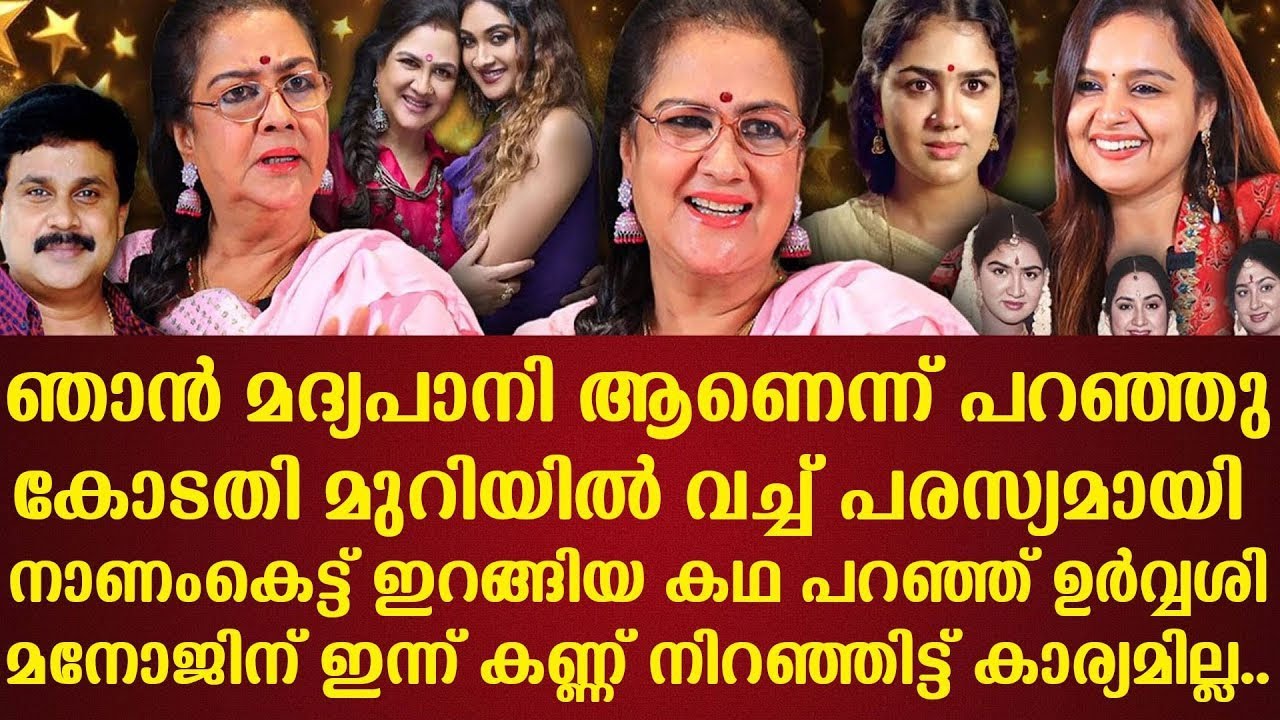 ഞാന്‍ മദ്യപാനി ആണെന്ന് പറഞ്ഞുകോടതി മുറിയില്‍ വച്ച് പരസ്യമായി നാണംകെട്ട് ഇറങ്ങിയ കഥ പറഞ്ഞ് ഉര്‍വ്വശി