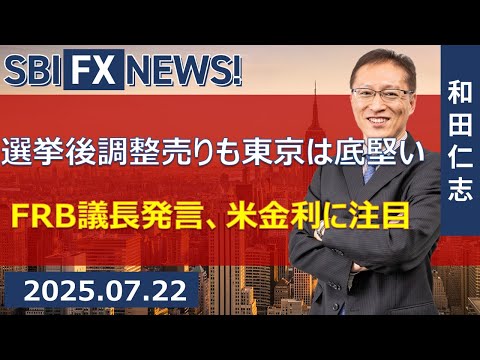 【SBI FX NEWS!】選挙後調整売りも東京は底堅い　FRB議長発言、米金利に注目