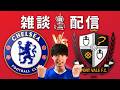 【雑談配信】25-26 FAカップ 準々決勝 チェルシー vs ポート・ヴェイル