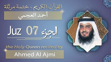 جزء 7 - الشيخ أحمد بن علي العجمي - الجزء السابع من القرآن الكريم