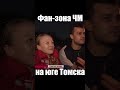 Фанзона ЧМ 2018 на Лагерном саду Томск #shorts