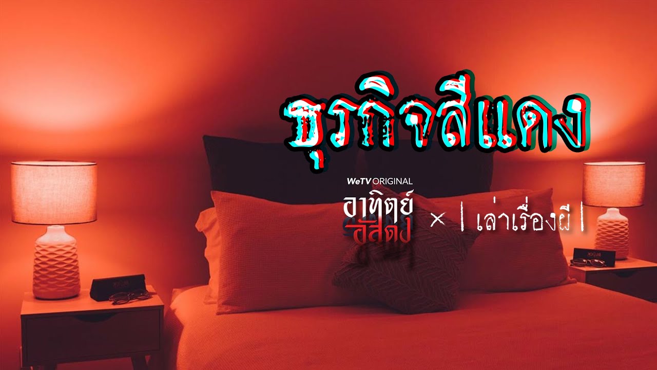 เล่าเรื่องผี EP.183 | ธุรกิจสีแดง X อาทิตย์อัสดง