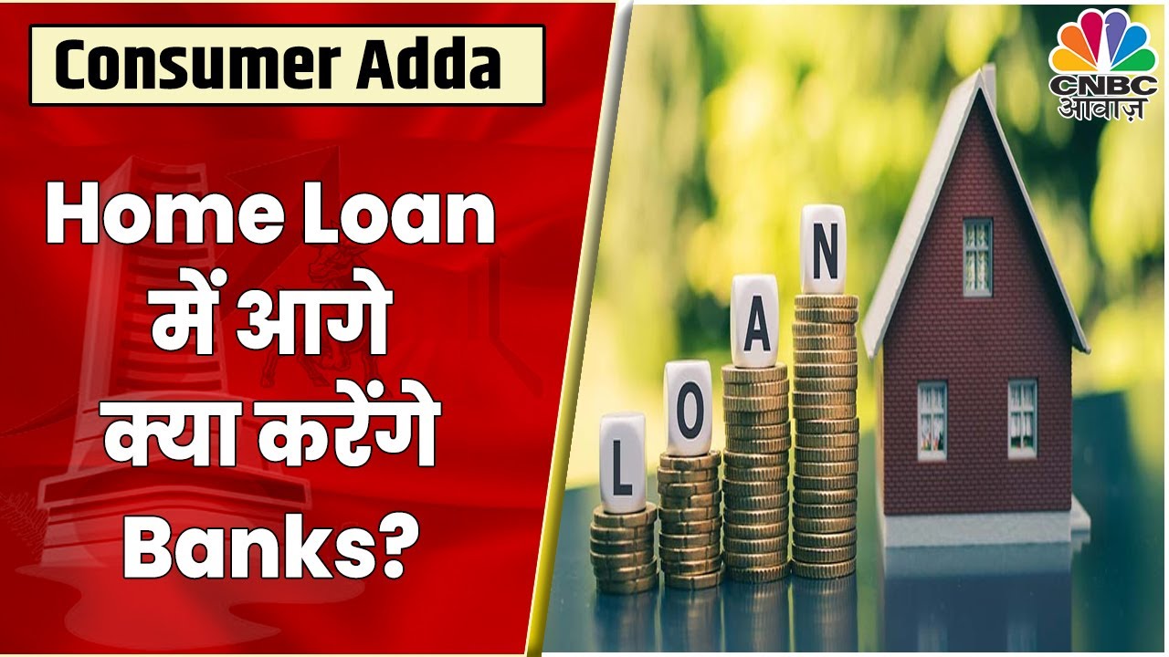 Interest Rate बढ़ने के बाद क्या करेंगे Banks Home Loan में आगे ...
