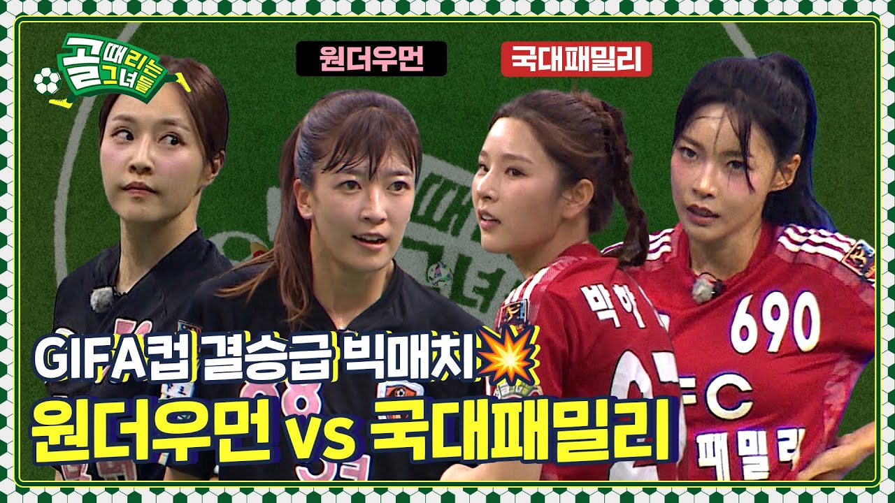 결승행 티켓을 건 세계관 최강자들의 맞대결⚔️ Ι FC원더우먼 vs FC국대패밀리