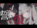 誓いを恨むのなら/初音ミク•IA