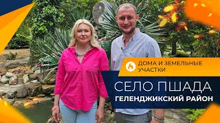 картинка: Готовые ДОМА и земельные УЧАСТКИ | Село ПШАДА в пригороде Геленджика | Инфраструктура и ЦЕНЫ 2024