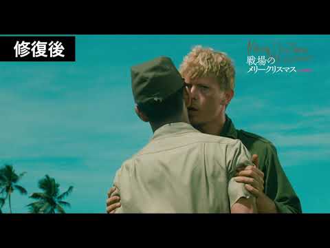 『戦場のメリークリスマス』&『愛のコリーダ』修復前後比較映像