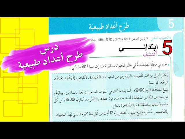 الدرس الخامس  في مادة الرياضيات للسنة الخامسة ابتدائي درس طرح أعداد طبيعية / شرح بسيط جدا