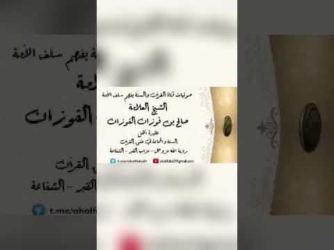 عقيدة أهل السنة والجماعة في خلق القرآن، رؤية الله عزوجل - عذاب القبر - الشفاعة .العلامة صالح الفوزان