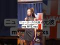 ニューヨークの元彼🩷my NYC exs #standupcomedy #スタンダップコメディ #ユリエコリンズ