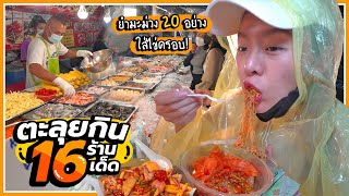 ตะลุยกิน 16 ร้านเด็ด.. สุดยอดยำมะม่วงยกร้าน เครื่อง 20 อย่าง!! ชุ่มฉ่ำไปทั้งหัวใจ~ @ภูเก็ต