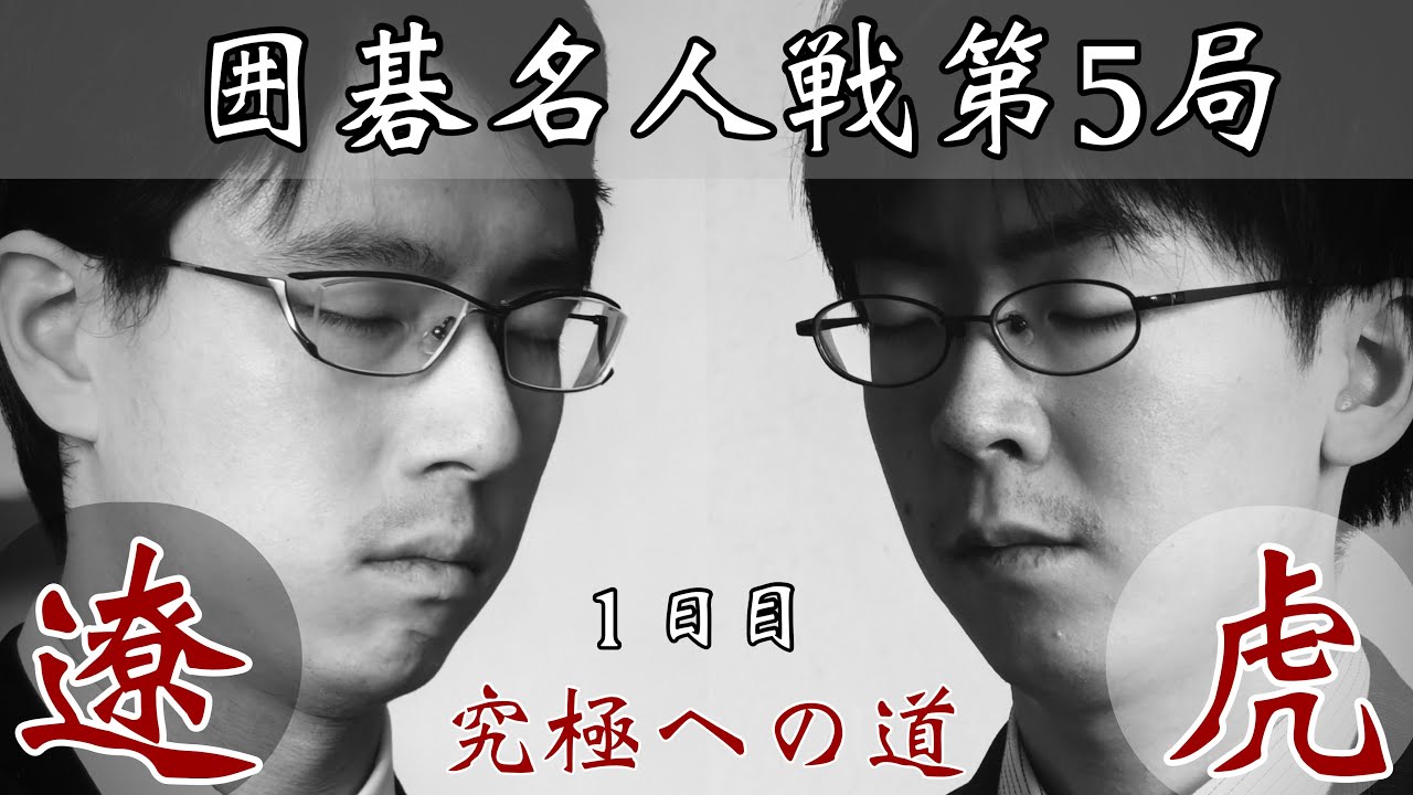 【囲碁】現代花形棋士名局選　セット売り 囲碁ライブ】一力遼名人ー芝野虎丸十段【第50期囲碁名人戦第5局1日目