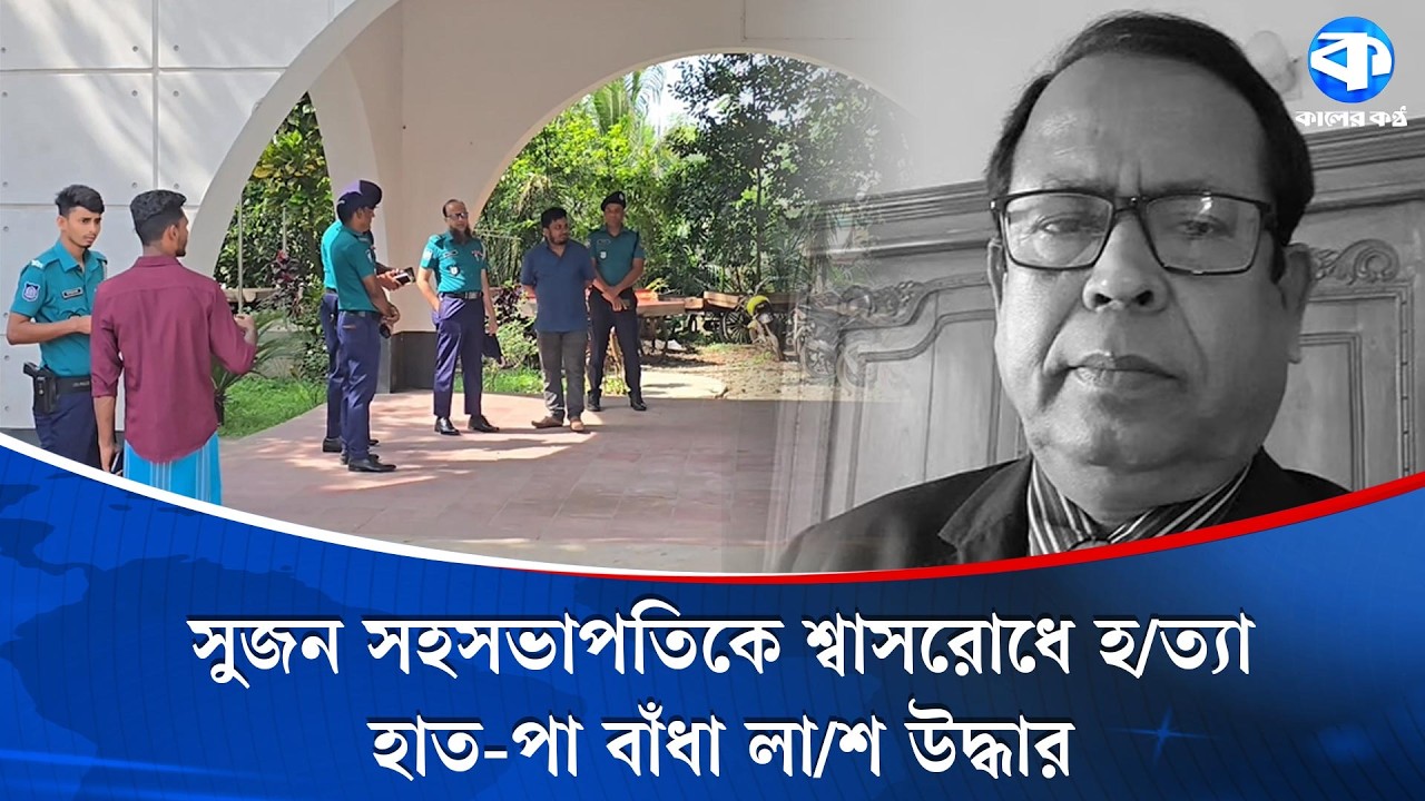 আদালত থেকে ফেরার পথে নিখোঁজ, রাতে মিলল সুজন সহসভাপতির লা/শ | Police Investigation | Kaler Kantho