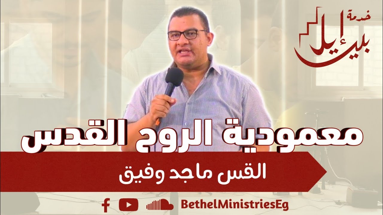 معمودية الروح القدس| القس ماجد وفيق