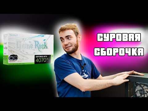 БУДНИ МАСТЕРСКОЙ - СБОРКА С RTX 4070TI