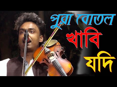 পুরা বোতল খাবি যদি , আগে মাশুল দে ষোলআনা | আল - আমীন নুরী , pora botul khabi jodi , udashi sharmin