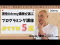【上司の無茶振りに負けない】現役Udemy講師が選ぶおすすめプログラミング講座5選