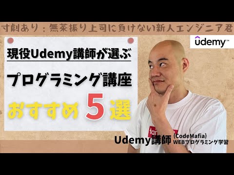 【上司の無茶振りに負けない】現役Udemy講師が選ぶおすすめプログラミング講座5選