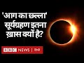 Solar Eclipse 21 June 2020 : भारत में सूर्य ग्रहण, 'आग के छल्ले' जैसा क्यों दिखेगा सूरज? (BBC Hindi)
