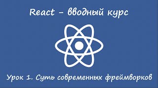 React. Вводный курс. Урок 1. Суть фреймворков