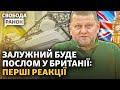 Нова посада Залужного. Київ може зупинити Путіна, – Байден. 8 березня: за і проти | Свобода.Ранок