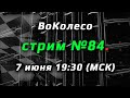 ВоКолесо / Стрим № 084