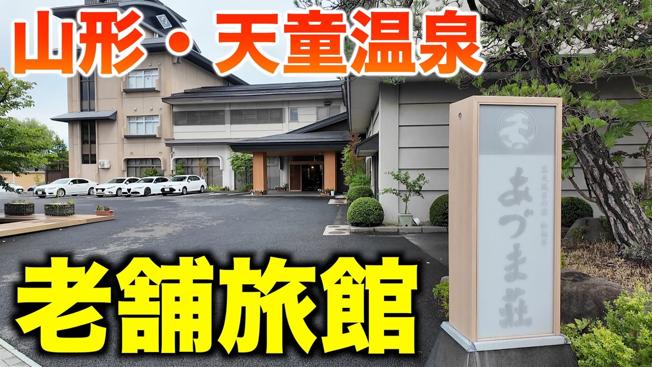 【あづま荘】山形県天童温泉にある創業100年以上の老舗旅館に宿泊！