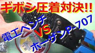 電工ペンチvsホーザンP-707対決!ギボシ端子はどちらがきれいにカシメられるか？