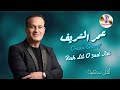 عمر الشريف راح ليل أو عاد جيتي OMAR CHERIF Rah Lil O 3ad Jiti 
